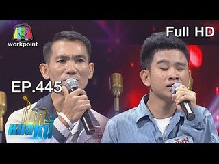 ไมค์หมดหนี้ EP.445 | น้องอ๊อฟดวงตามืดดับไม่ใช่อุปสรรคให้สู้ชีวิต | 6 พ.ย. 61 Full HD