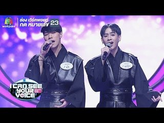 เพื่อนสนิทคิดไม่ซื่อ - ป่า,ฟลุ๊ค | I Can See Your Voice -TH