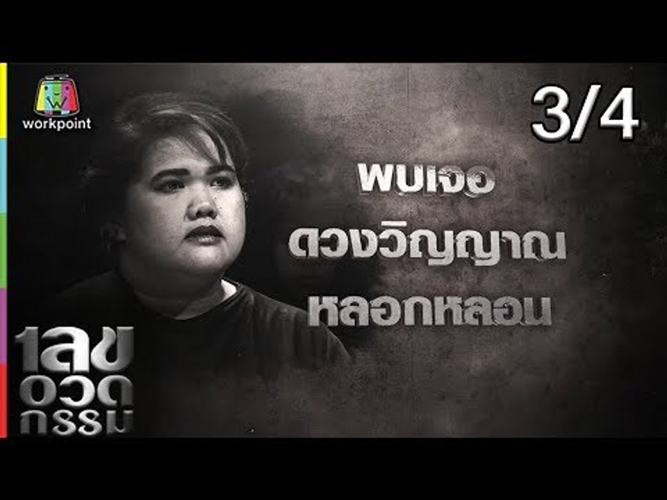 เลขอวดกรรม | พีท ทองเจือ | 8 พ.ย. 61 [3/4]