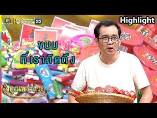 ย้อนวันวานกับขนมวัยเก๋า โอ้ยคิดถึงสุดๆ  | คุณพระช่วย