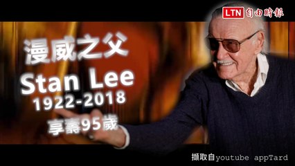 美國漫畫之父史丹李逝世 享壽95歲