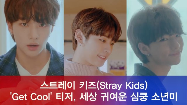 스트레이 키즈(Stray Kids) 신곡 ‘Get Cool’ 티저 속 세상 귀여운 심쿵 소년미