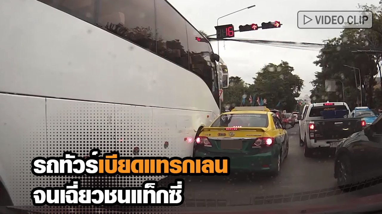 อุบัติเหตุ รถทัวร์เบียดแทรกเลนจนเฉี่ยวชนแท็กซี่...