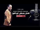 الفنان مصطفى ابو الفوز   ولي ولي  Abulfoz