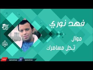 فهد نوري -    موال تحل مسامرك | اغاني عراقية 2016