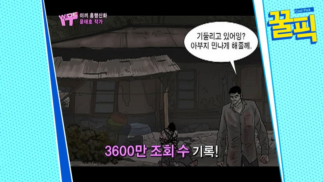′방구석 1열′ 윤태호 작가, 웹툰 ′이끼′ 조회수만 3,600만 기록! ′흥행 신화′