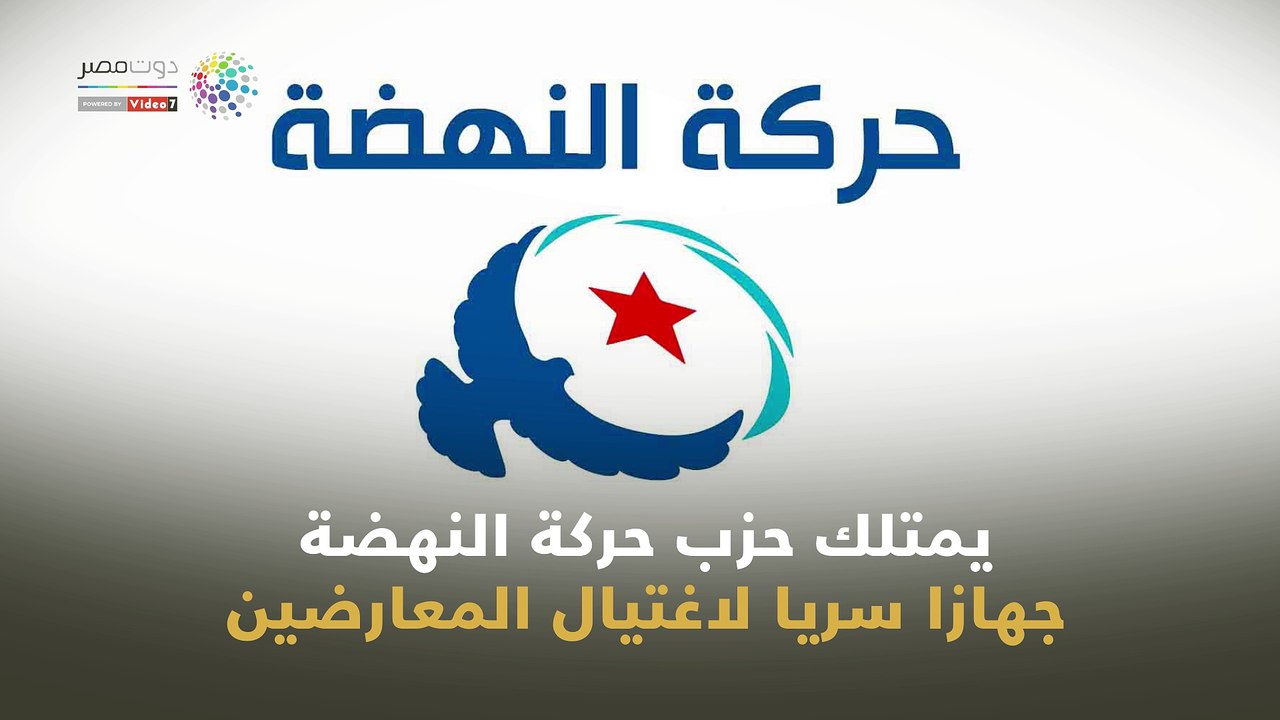 شاهد في دقيقة.. التنظيم السري لحركة النهضة "إخوان تونس"