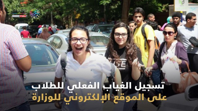 صورة وتعليق: طلاب الثانوية العامة شاهد في دقيقة.. إجراءات التعليم لضبط نسب الغياب لطلاب الثانوية العامة