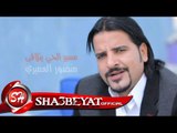 منصور العميرى كليب مسير الحى يتلاقى اخراج ايمن كامل 2017 حصريا على شعبيات