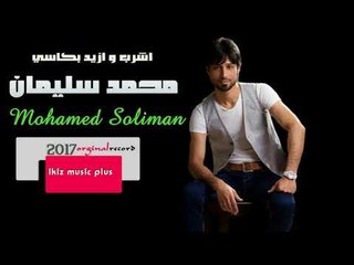 الفنان محمد سليمان 2017 اشرب و ازيد بكاسي