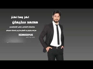الفنان محمد سليمان  اغنية أهز وما أهتز  2017
