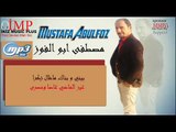 مصطفى ابو الفوز   بيني و بناك M Abulfoz