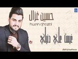 حسين غزال -  غيمت علي دنياي || البنفسج || أغاني عراقية 2019