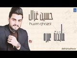 حسين غزال -  ماخدت عبره || البنفسج || أغاني عراقية 2019