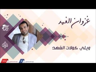 غزوان الفهد -    ويلي كولات الفهد | اغاني عراقية 2016