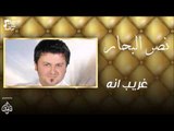 نصر البحار -      غريب انه | اغاني عراقية 2016