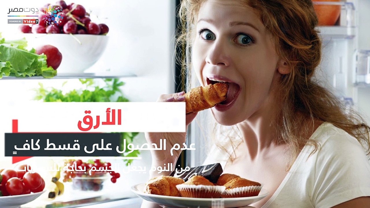 فيديو معلوماتى.. 6 أسباب وراء الرغبة فى تناول ا...