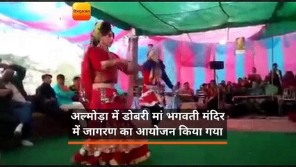 Download Video: अल्मोड़ा में डोबरी मां भगवती मंदिर में जागरण का आयोजन किया गया