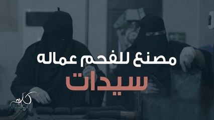 تعرفوا على الدوافع وراء تأسيس مصنع الفحم، وكيف تتم عملية التصنيع!
