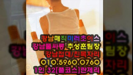 강남풀살롱문의O1O″596O″O76O#강남풀싸롱 #강남풀사롱 #선릉풀사롱 #역삼풀싸롱 #선릉역풀사롱 #강남풀사롱언니 #풀싸롱초이스 #강남야구장