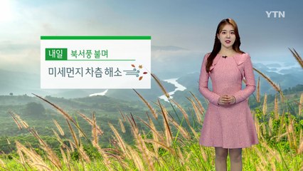 [날씨] 내일 구름 많고 선선...미세먼지 오후부터 해소 / YTN