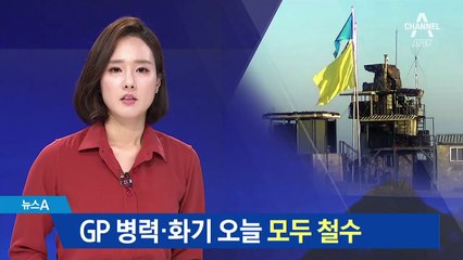 남북, DMZ 내 GP ‘병력·화기’ 모두 철수