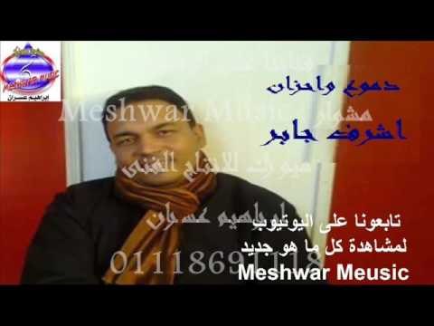 اشرف جابر - وسوس الشيطان موال حزين