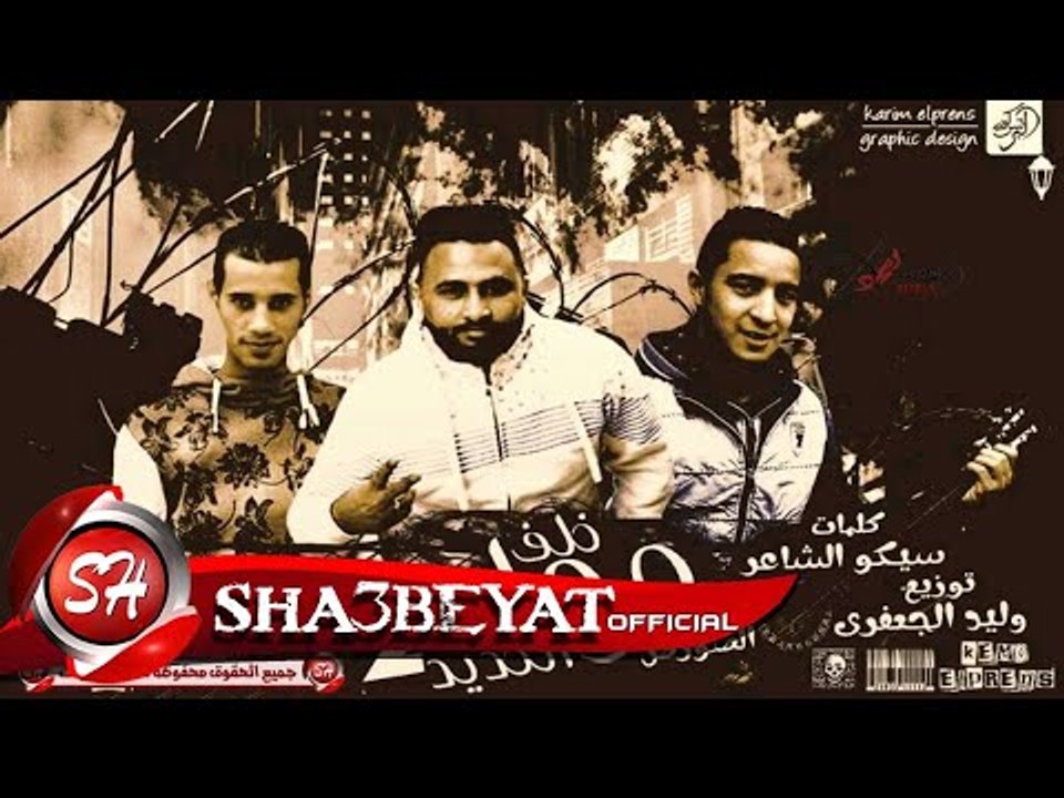 مولد خلف الحديد 2 غناء ميسرة و الصورص توزيع وليد الجعفرى 2017 حصريا على شعبيات
