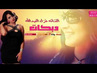 الفنانه غزل العبدالله   دبكات منوعة
