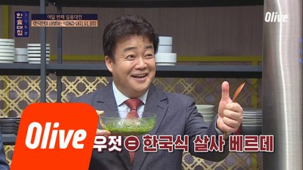 최고의 근무환경 누리고 싶은 백단장 "아말, 살사 베르데 맛봐도 돼요?"