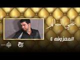 علي السالم   4 المعزوفه | اغاني عراقية 2016