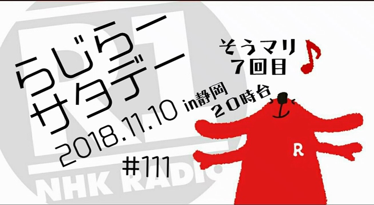 らじらーin静岡 20181110　20時台