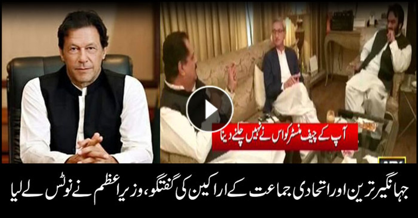 PM Imran Khan takes notice of Jahangir Tareen Chaudhry Pervez Elahi and Tariq Bashir Cheema's video