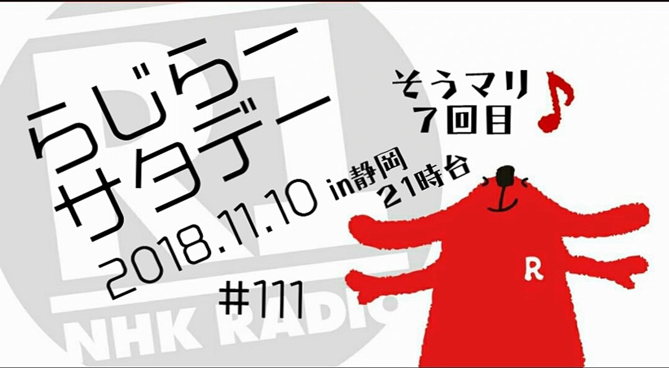 らじらーin静岡 20181110　21時台
