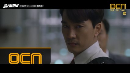 [최종화 예고] ′나 같은 놈, 반드시 돌아와′ 모든 것을 걸었다! 플레이어들의 마지막 작전!