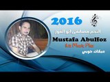 النجم ابو الفوز 2016 دبكات جوبي