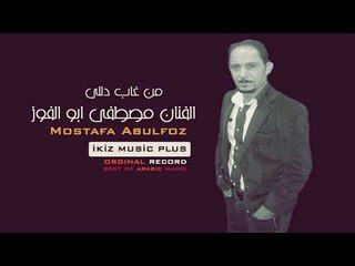 الفنان مصطفى ابو الفوز  من غاب دللي Abulfoz