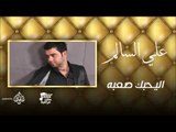 علي السالم  - اليحبك صعبه | اغاني عراقية 2016