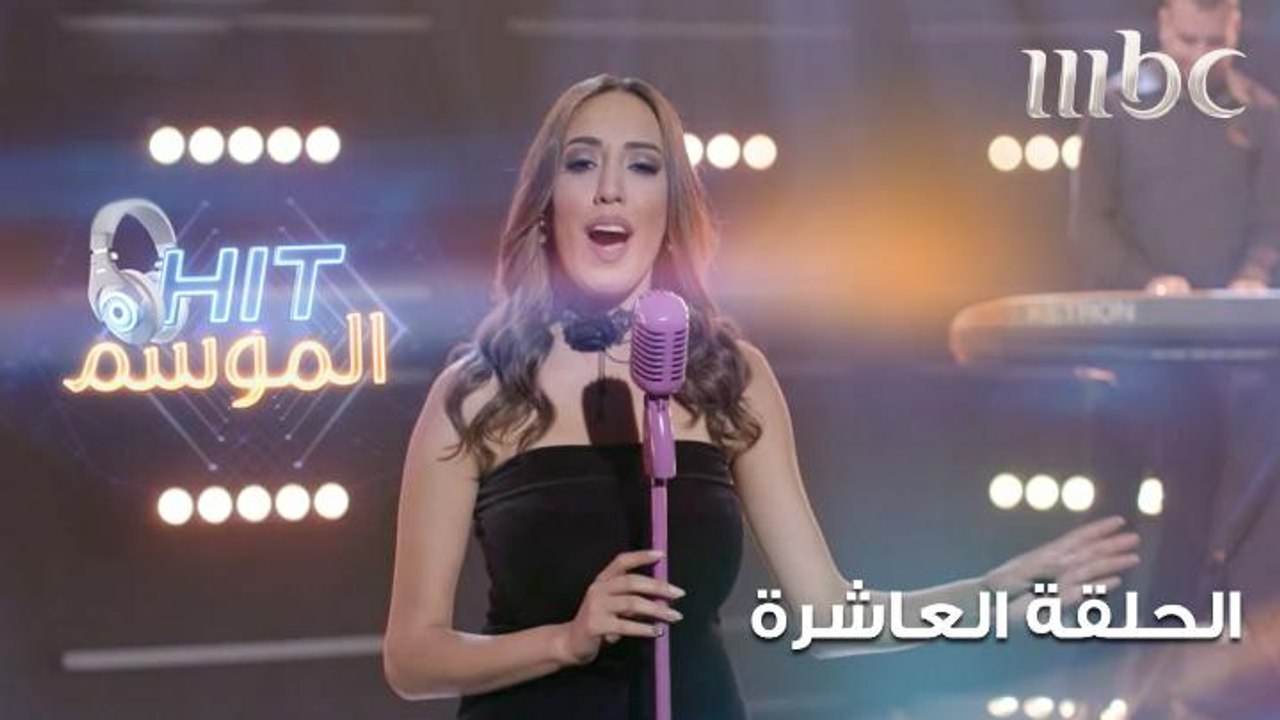 نادين الخطيب تغني حبيتني ايه في HIT الموسم