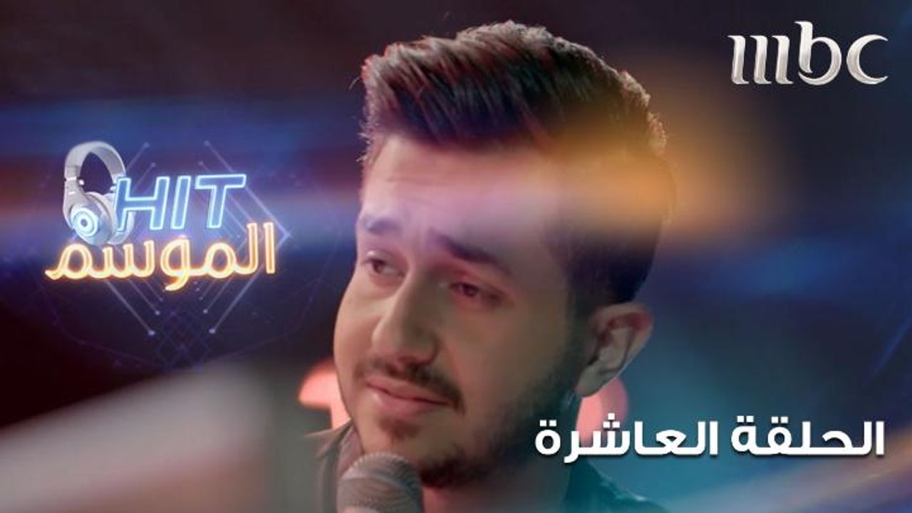 عبود برمدا يغني صدق بقا في HIT الموسم