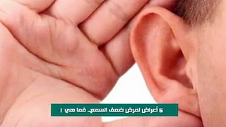  انتبه .. 5 أعراض لمرض ضعف السمع.. فما هي! لمشاهدة المزيد من المعلومات الطبية والصحية تابع قناتنا على اليوتيوب   