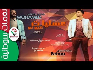 Скачать видео: ‫  بهاء الجنرال & محمد الكناني / عسليات عيونو || جديد  2017 ||‬‎