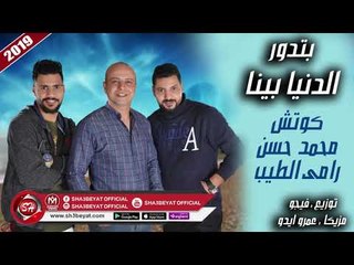 كوتش - محمد حسن - رامى الطيب اغنية بتدور الدنيا بينا 2019 على شعبيات