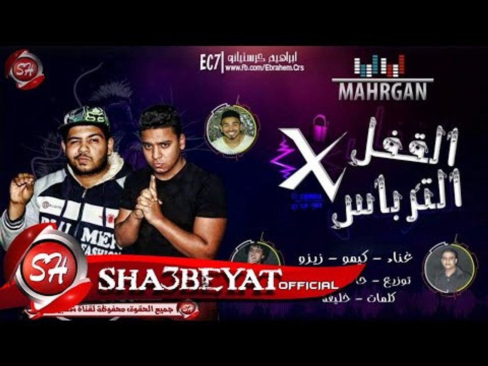 مهرجان القفل فى الترباس غناء كيمو - زيزو توزيع...