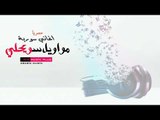 حصريآ اغاني سورية 2016 مواويل سويحلي