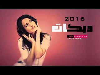 حصريآ دبكات 2016   حباك جنة