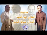 محاوره الفنان ابو الفوز الفنان حمزة الخليل