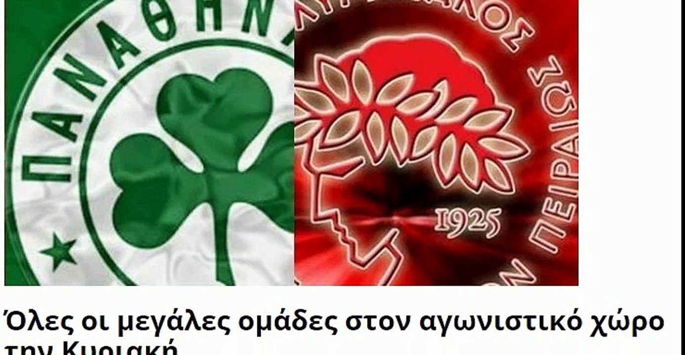 Αιώνιο ντέρμπι Ολυμπιακός - Παναθηναϊκός