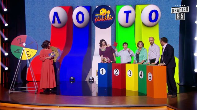 Лото ХАЛЯВА (Пародія) - Ігри Приколів 2018 - Квартал 95