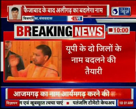 यूपी सरकार दो और जिलों के नाम बदलने की तैयारी; अलीगढ़ का नाम हरिगढ़, आजमगढ़ का नाम आर्यमगढ़